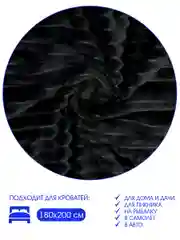Плед велсофт Полоски, черный, 100% полиэстер 200*220 см