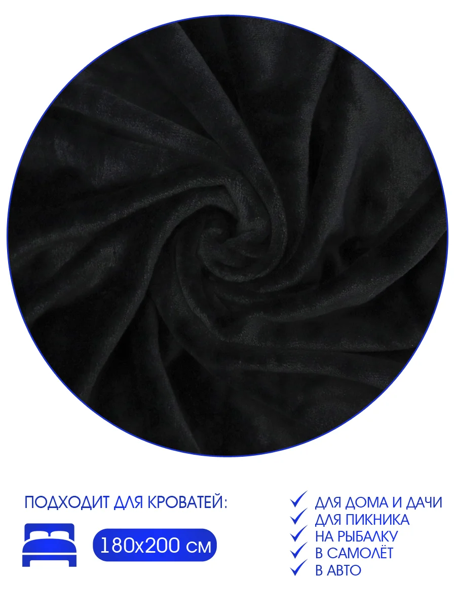 Плед велсофт "Коралл, черный", 100% полиэстер 200*220 см