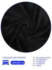 Плед велсофт "Коралл, черный", 100% полиэстер 200*220 см