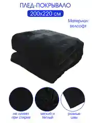 Плед велсофт "Коралл, черный", 100% полиэстер 200*220 см