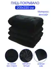 Плед велсофт "Зигзаг, черный", 100% полиэстер 200*220 см, 260 г/м