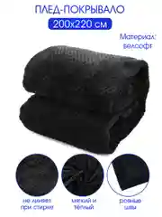 Плед покрывало велсофт Вафля, черный 100% полиэстер 200*220 см, 260 г/м
