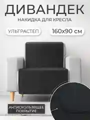 Накидка для дивана "ND HOME", черный, 160*90 см