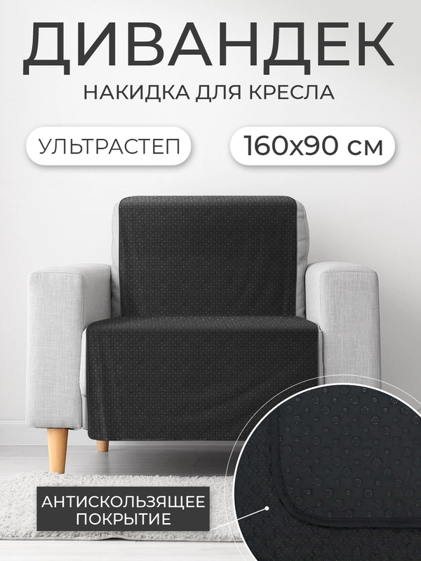 Накидка для дивана "ND HOME", черный, 160*90 см