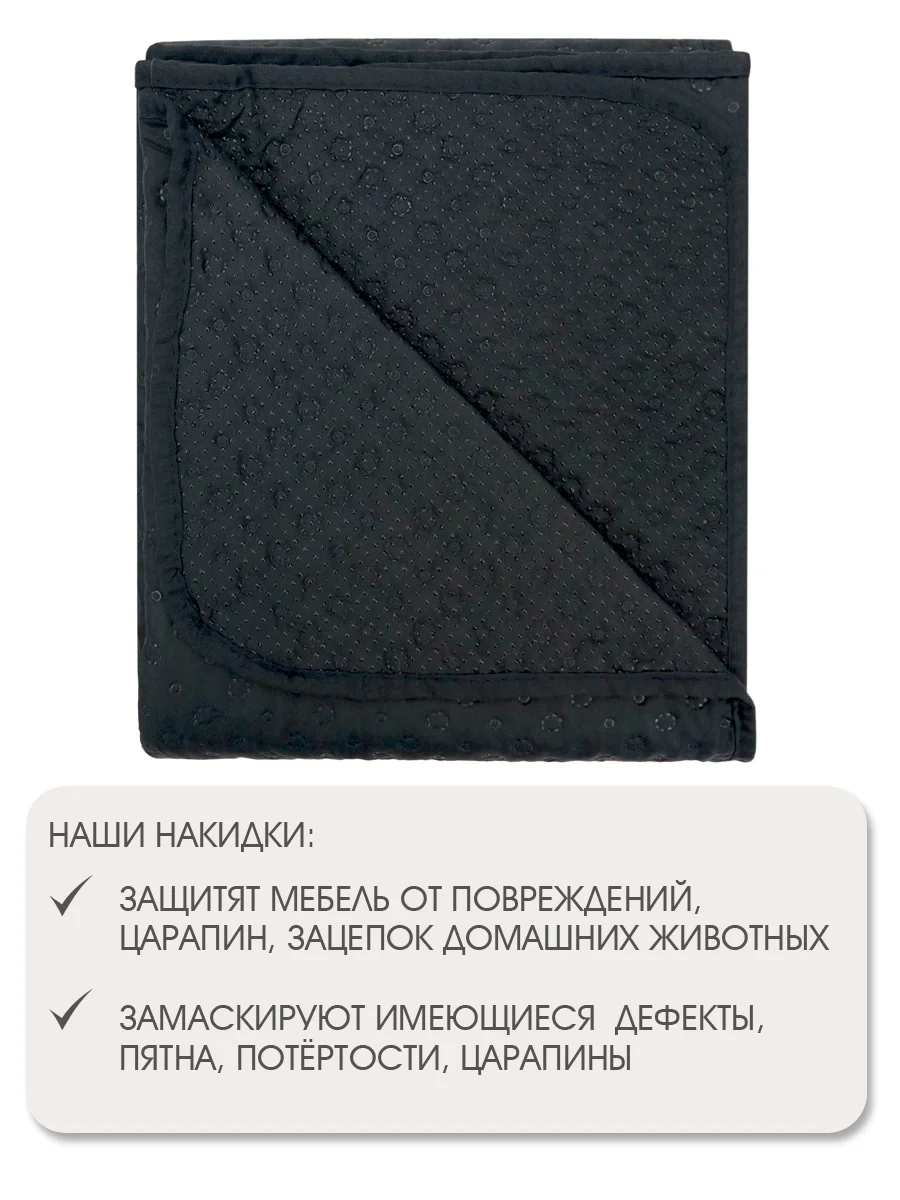 Накидка для дивана "ND HOME", черный, 210*90 см