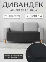 Накидка для дивана "ND HOME", черный, 210*90 см