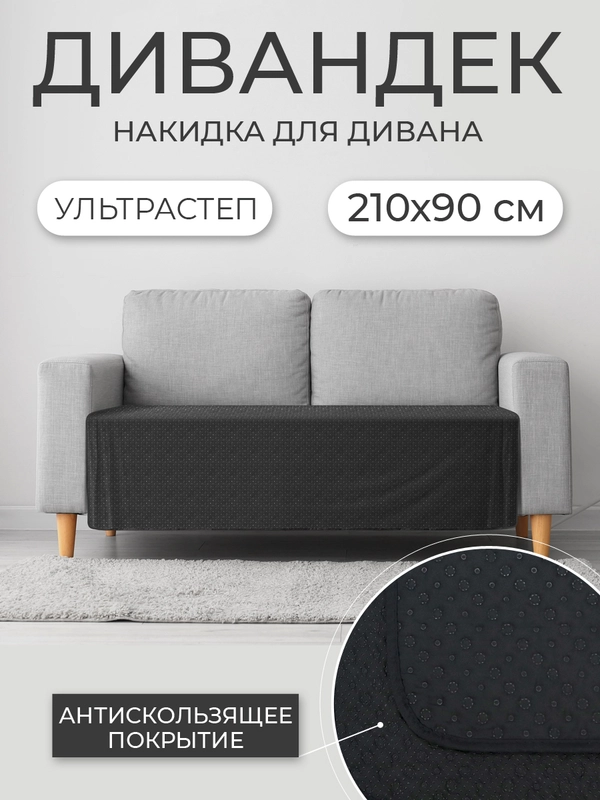 Накидка для дивана "ND HOME", черный, 210*90 см