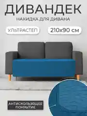 Накидка для дивана "ND HOME", синий, 210*90 см