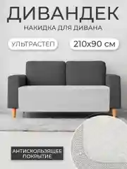 Накидка для дивана "ND HOME", серый, 210*90 см