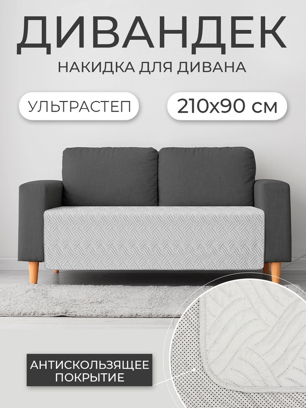 Накидка для дивана "ND HOME", серый, 210*90 см