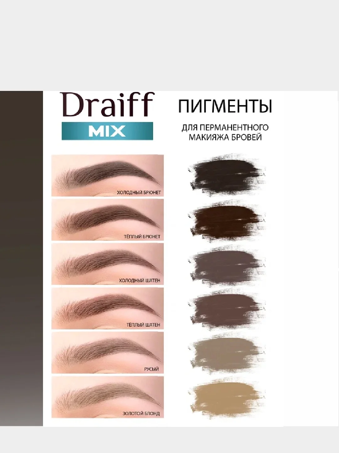 Пигменты для перманентного макияжа Draiff mix