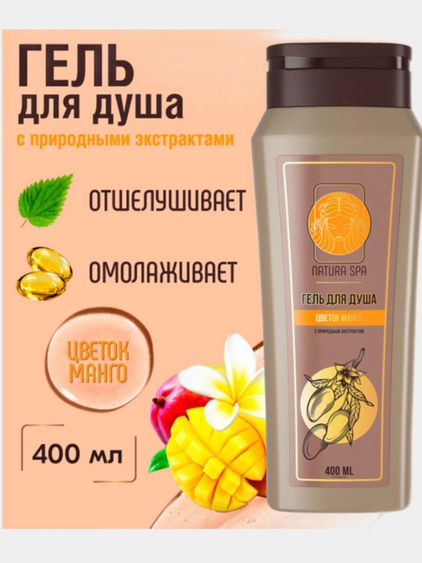 Гель для душа с экстрактом цветков манго от NATURA SPA 400 мл