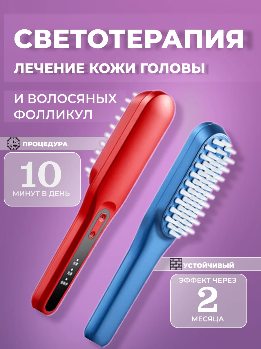Массажная EMS-расческа для здоровья волос и кожи головы / с подсветкой синим и красным