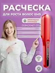 Массажная EMS-расческа для здоровья волос и кожи головы / с подсветкой синим и красным