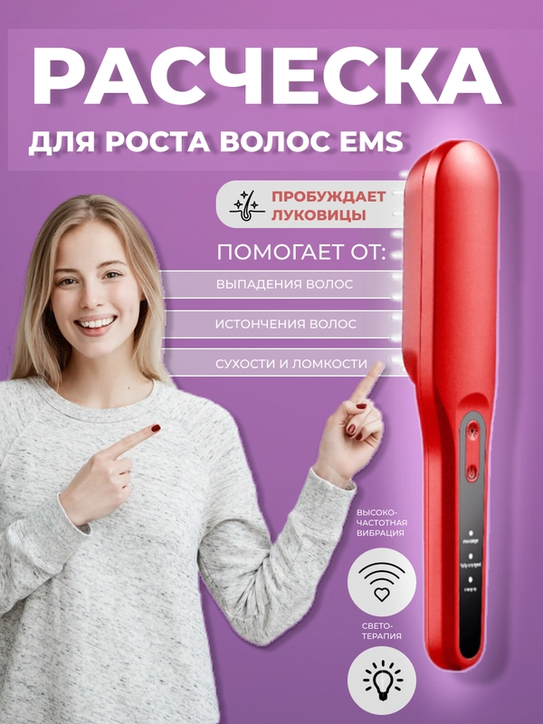 Массажная EMS-расческа для здоровья волос и кожи головы / с подсветкой синим и красным