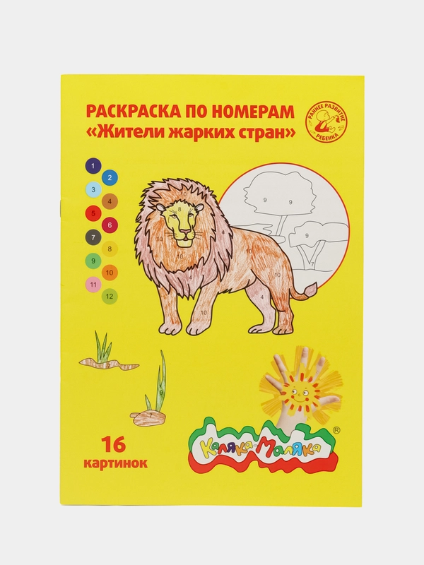 Раскраска по номерам Жители жарких стран  16 картинок