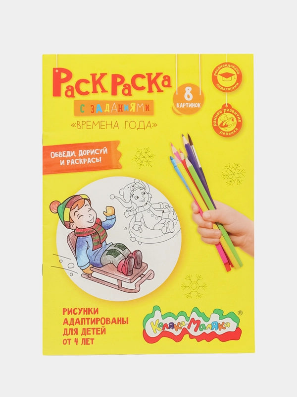 Раскраска Времена Года 8 страниц А4