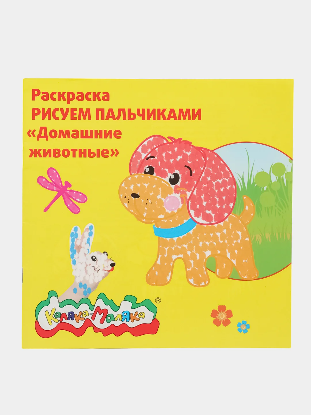 Раскраска Рисуем пальчиками Домашние животные 250х250 мм