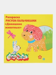 Раскраска Рисуем пальчиками Домашние животные 250х250 мм