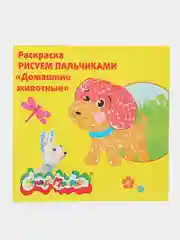 Раскраска Рисуем пальчиками Домашние животные 250х250 мм