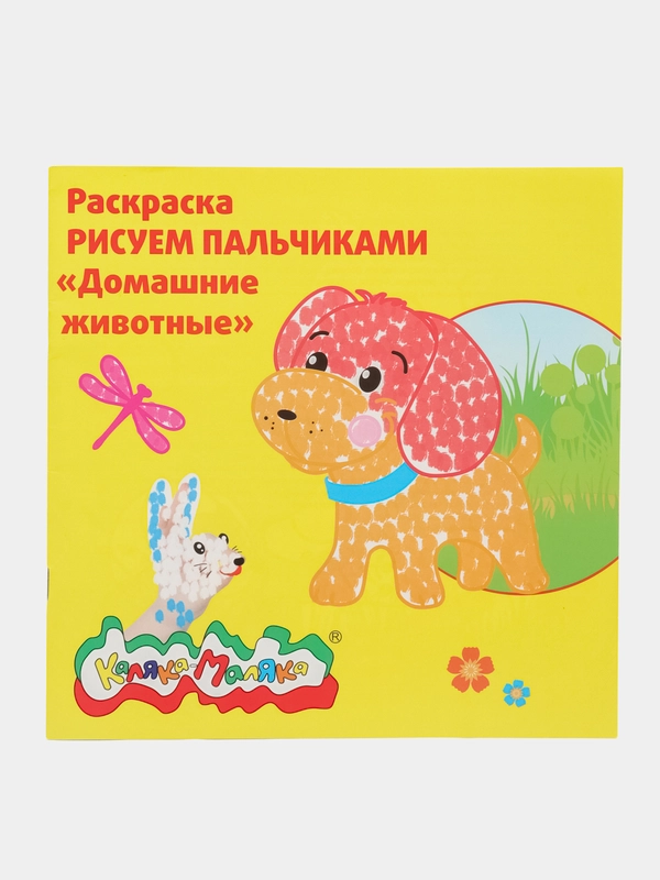 Раскраска Рисуем пальчиками Домашние животные 250х250 мм