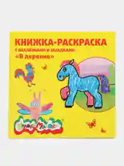 Книжка-раскраска с наклейками В деревне 250 Х 250 мм