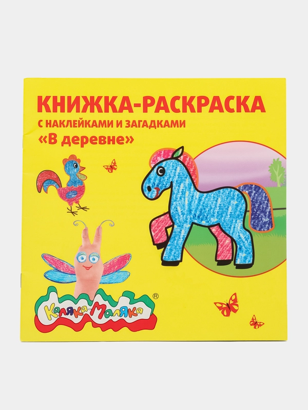 Книжка-раскраска с наклейками В деревне 250 Х 250 мм