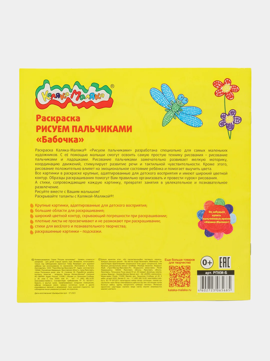 Раскраска Рисуем пальчиками "Бабочка"