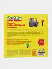 Раскраска Рисуем пальчиками "Транспорт"