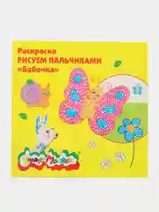 Раскраска Рисуем пальчиками "Бабочка"