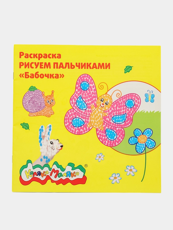 Раскраска Рисуем пальчиками "Бабочка"