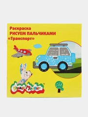 Раскраска Рисуем пальчиками "Транспорт"