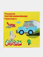 Раскраска Рисуем пальчиками "Транспорт"