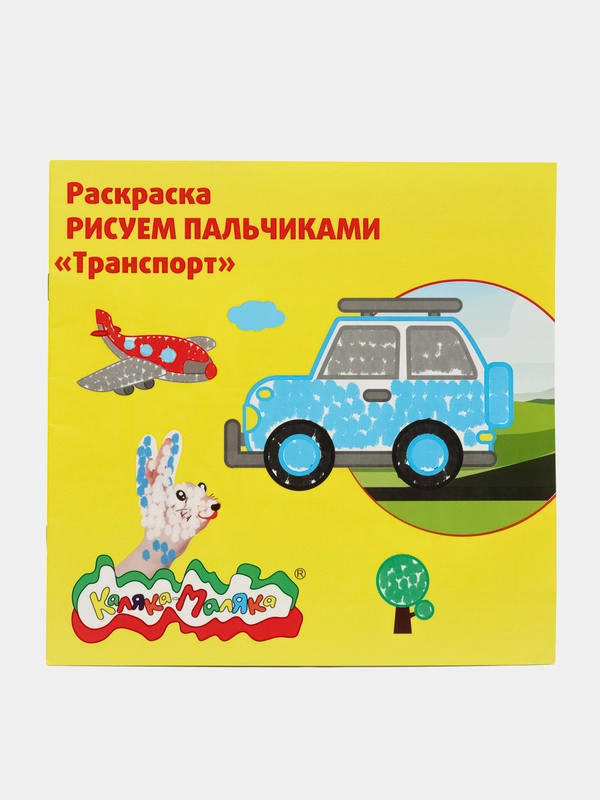 Раскраска Рисуем пальчиками "Транспорт"