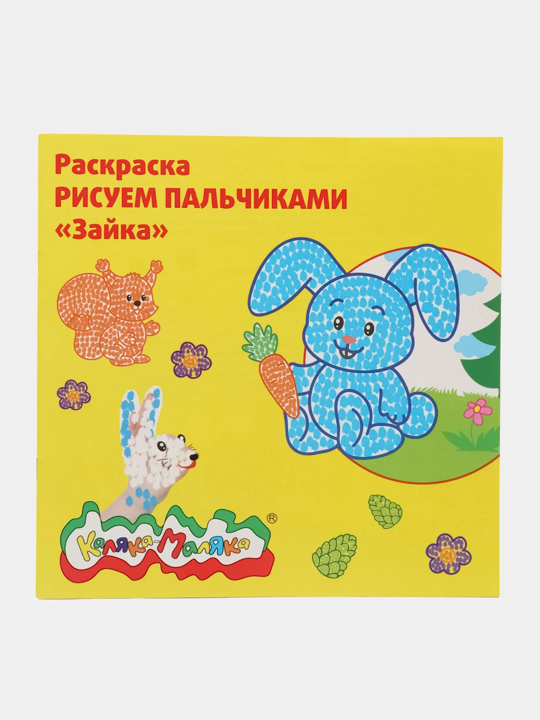 Раскраска Рисуем пальчиками "Зайка" 250 х 250 мм