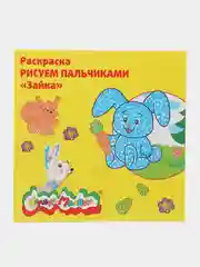 Раскраска Рисуем пальчиками "Зайка" 250 х 250 мм