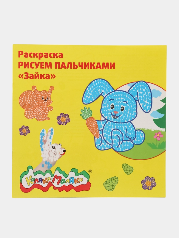 Раскраска Рисуем пальчиками "Зайка" 250 х 250 мм