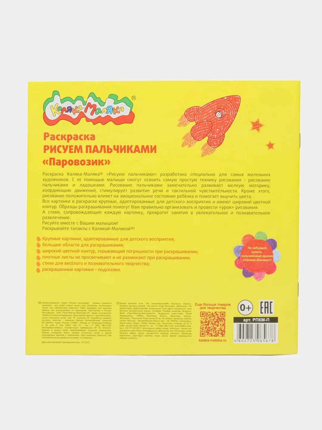 Раскраска Рисуем пальчиками "Паровозик" 250 х 250 мм