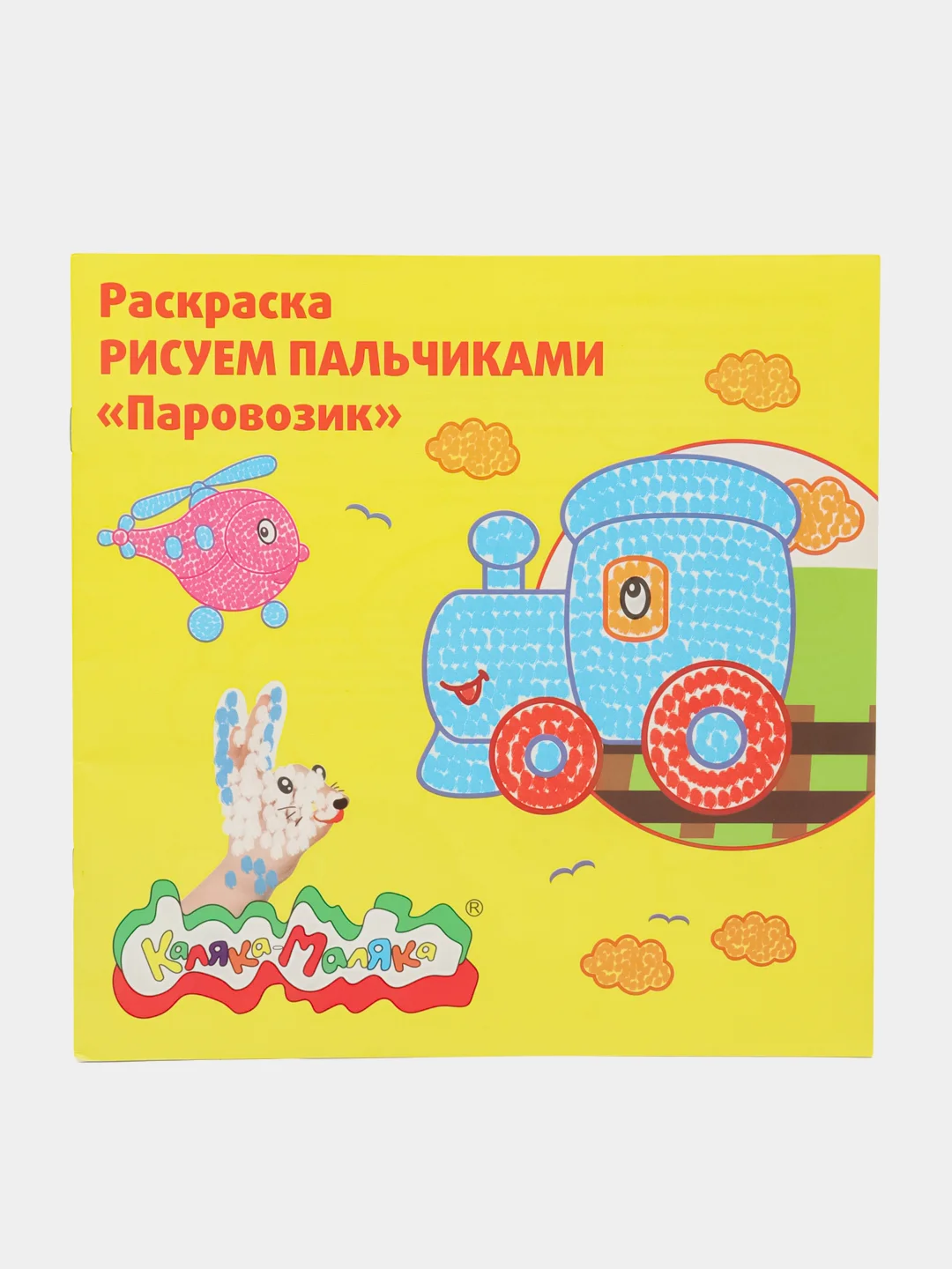 Раскраска Рисуем пальчиками "Паровозик" 250 х 250 мм