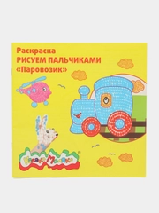 Раскраска Рисуем пальчиками "Паровозик" 250 х 250 мм