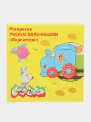 Раскраска Рисуем пальчиками "Паровозик" 250 х 250 мм