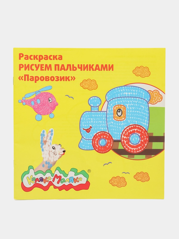 Раскраска Рисуем пальчиками "Паровозик" 250 х 250 мм