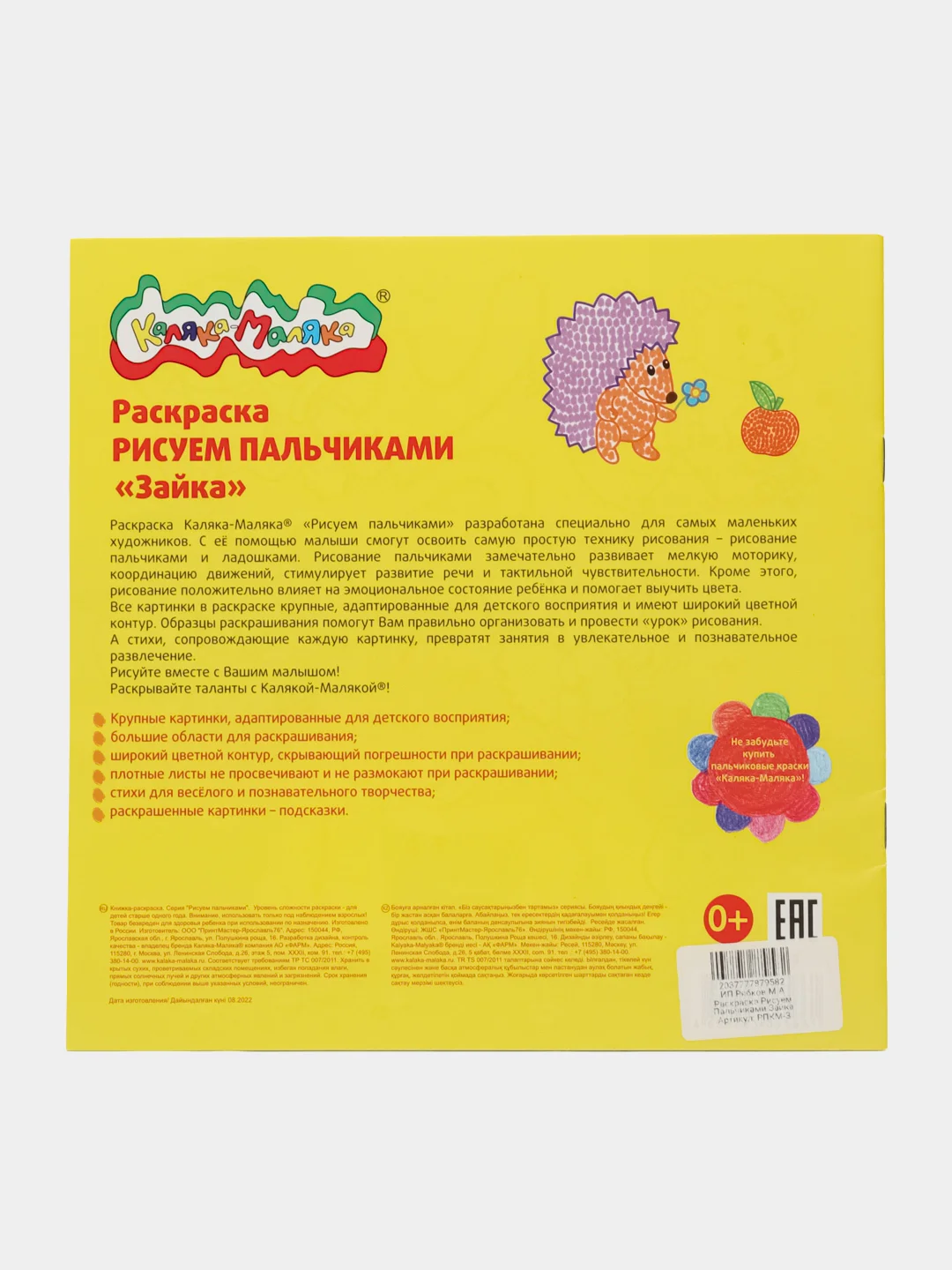 Раскраска Рисуем пальчиками "Зайка" 250 х 250 мм