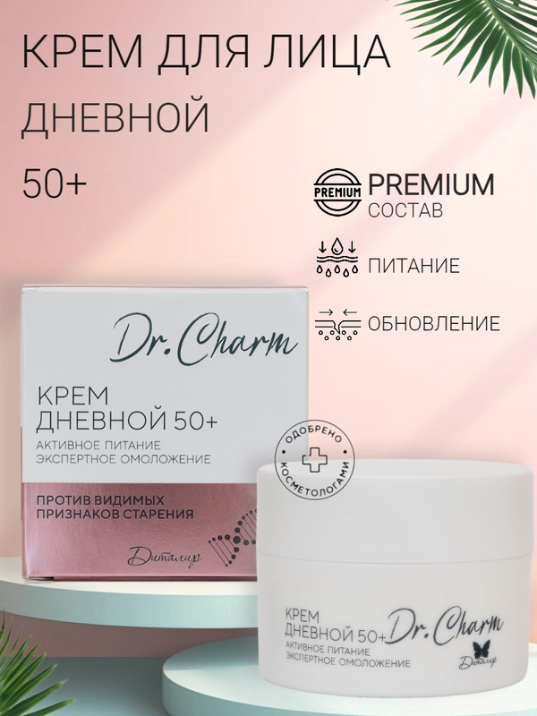 Крем для лица дневной 50+ Dr. Charm