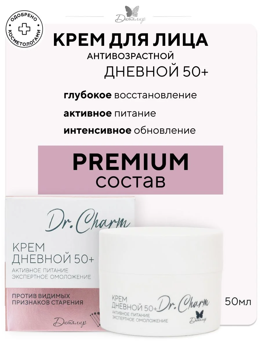 Крем для лица дневной 50+ Dr. Charm