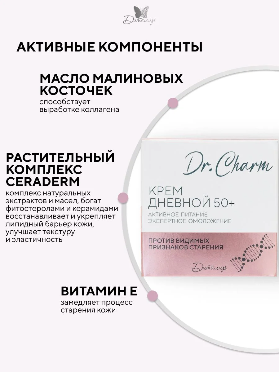 Крем для лица дневной 50+ Dr. Charm