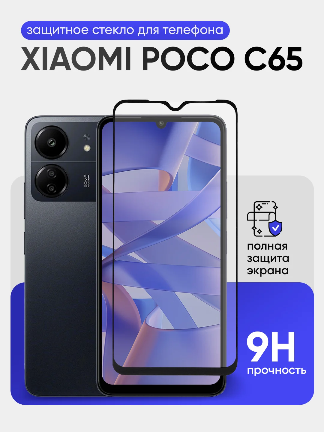 Защитное стекло 9D для Xaiomi Redmi Poco C65