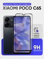 Защитное стекло 9D для Xaiomi Redmi Poco C65