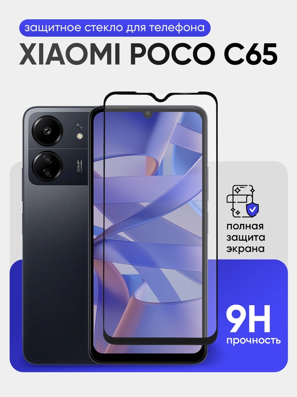 Защитное стекло 9D для Xaiomi Redmi Poco C65