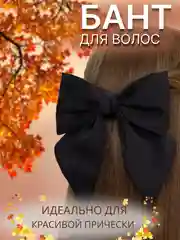Черный бант белый, черный, атласный на заколке-автомат для волос, в школу, на выпускной